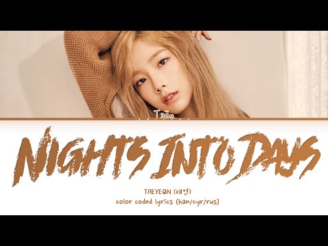 Видео: TAEYEON '혼자서 걸어요 (Nights Into Days)' [Перевод на русский/Кириллизация/Color Coded Lyrics]