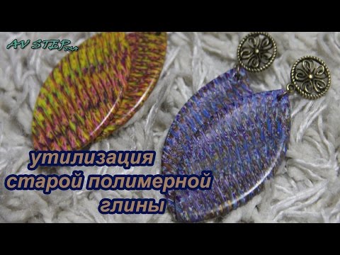Видео: Утилизация остатков полимерной глины : МАСТЕР-КЛАСС : POLYMER CLAY TUTORIAL DIY