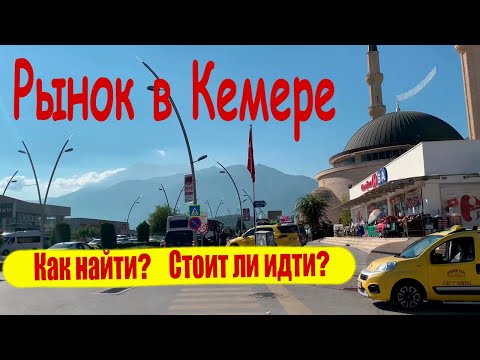 Видео: Турция. Рынок в Кемере. Как найти? Стоит ли идти?