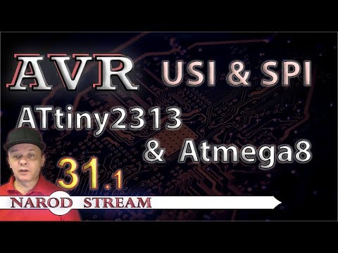 Видео: Программирование МК AVR. УРОК 31 часть 1. ATtiny2313 и Atmega8 по SPI
