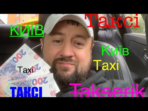 Видео: Скільки можна заробити в таксі за тиждень!? Таксі Київ!