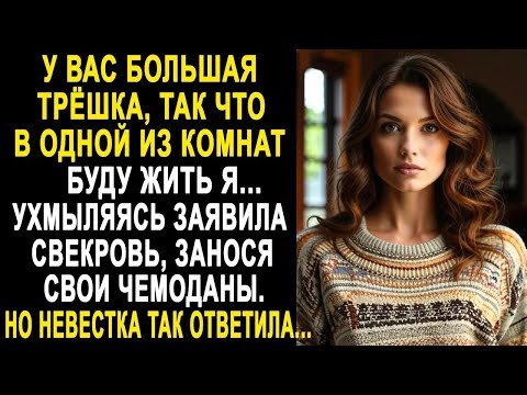 Видео: У вас большая трёшка, в одной из комнат буду жить я - ухмыляясь заявила свекровь, занося чемоданы...