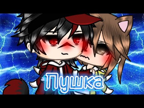 Видео: Клип ||Пушка|| Кобяков {гача лайф}