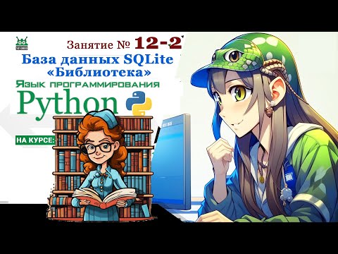 Видео: Занятие №12.2. Язык Python.  "База данных SQLite" (часть 2)