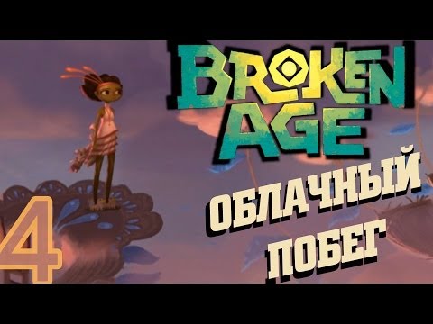 Видео: #4 BROKEN AGE прохождение на русском языке [Облачный побег]