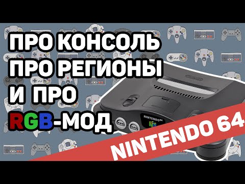 Видео: Про Nintendo 64, региональные различия и RGB мод
