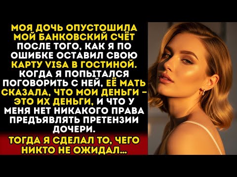 Видео: ДОЧЬ ОПУСТОШИЛА МОЙ СЧЁТ, А ЕЁ МАТЬ ПОДДЕРЖАЛА: «У ТЕБЯ НЕТ ПРАВА…»