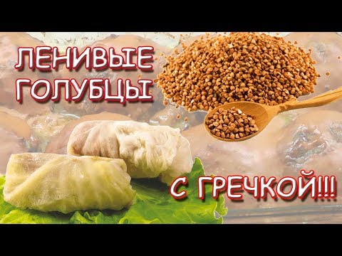 Видео: Ленивые голубцы с гречкой!