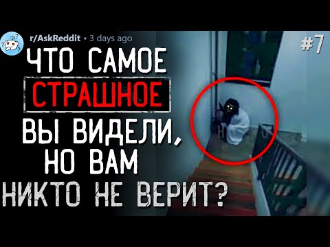 Видео: Что Самое ЖУТКОЕ/СТРАШНОЕ Вы Видели, Но Вам Никто Не Верит? #7