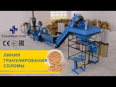 Видео: Линия гранулирования соломы. Полный цикл переработки от тюка до упаковки.