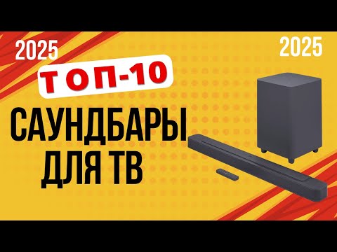 Видео: ТОП-10 Лучшие саундбары для телевизора 2025! 🎶 Какой выбрать для ТВ -  Рейтинг по цене и качеству