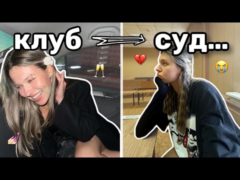 Видео: ВЛОГ | ИЗ КЛУБА В СУД…