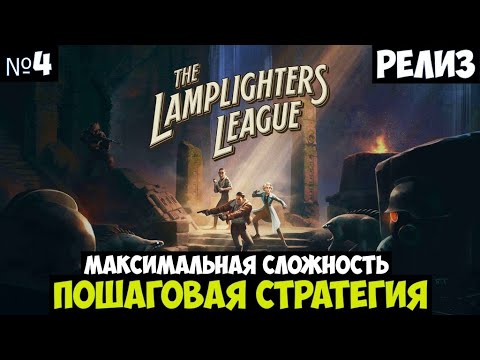 Видео: The Lamplighters League🔊 Прохождение #4