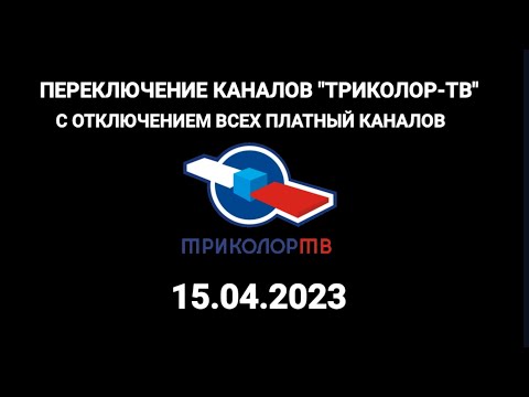 Видео: Переключение каналов (Триколор-ТВ, 15.04.2023) (ОТКЛЮЧИЛИ ПЛАТНЫЕ КАНАЛЫ!!!)
