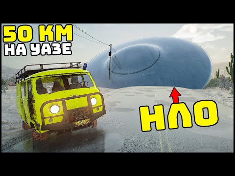 Видео: ПРОЕХАЛ 50 Км На УАЗИКЕ! СБИЛ НЛО! - Drive Beyond Horizons