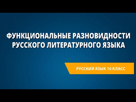 Видео: Функциональные разновидности русского литературного языка