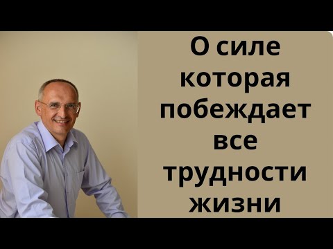 Видео: О силе которая побеждает все трудности жизни