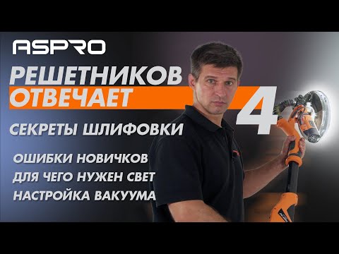 Видео: РЕШЕТНИКОВ ОТВЕЧАЕТ - 4 Выпуск. (Секреты шлифовки. Как избежать ошибок. Особенности работы) ASPRO®