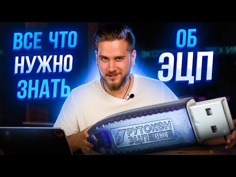 Видео: Что такое ЭЛЕКТРОННАЯ ПОДПИСЬ и как её ПОЛУЧИТЬ?