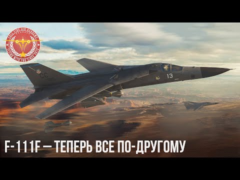 Видео: F-111F – ТЕПЕРЬ ВСЕ ПО-ДРУГОМУ в War Thunder