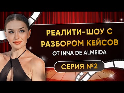 Видео: РЕАЛИТИ-ШОУ С РАЗБОРОМ КЕЙСОВ. СЕРИЯ 2️⃣