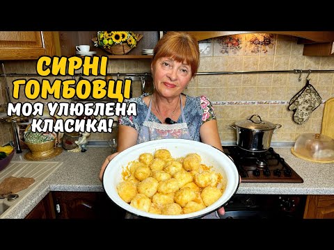 Видео: ГОТУЮТЬСЯ ДІЙСНО ШВИДКО ТА ПРОСТО! МІЙ УЛЮБЛЕНИЙ ВАРІАНТ СОЛОДКИХ ГОМБОВЦІВ.