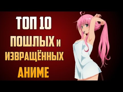 Видео: ТОП 10 самых ПОШЛЫХ и ИЗВРАЩЁННЫХ аниме! (ЗОРмания)