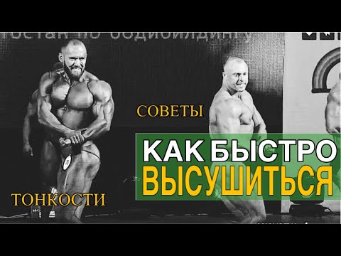 Видео: Как быстро высушиться (тонкости)