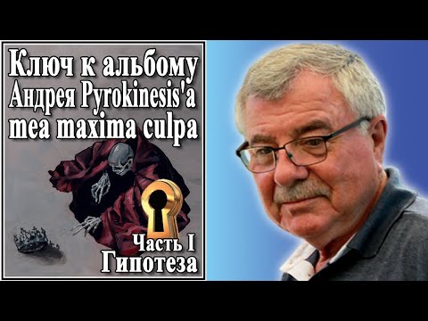 Видео: Ключ к альбому Андрея Pyrokinesis’а «mea maxima culpa» Часть I Гипотеза №76