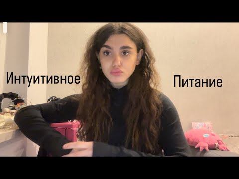 Видео: Интуитивное питание : как начать