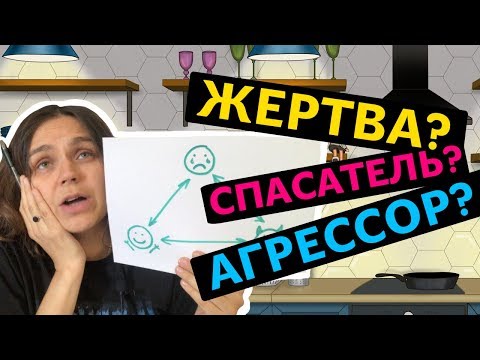 Видео: Треугольник Карпмана | Как выйти из созависимых отношений