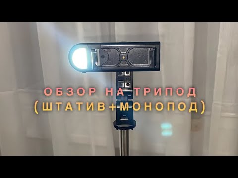 Видео: Обзор на Трипод (Штатив+Монопод)