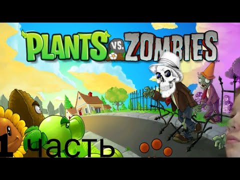 Видео: Проходим растения против зомби 1 #1 часть пвз 1