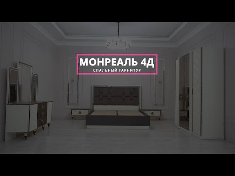 Видео: Пошаговая видео-инструкция по сборке спального гарнитур Монреаль 4д