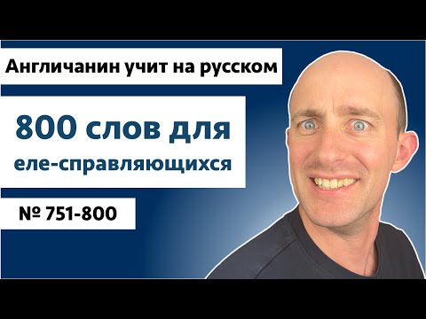 Видео: Слова для еле-справляющихся | № 751-800