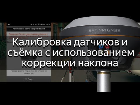 Видео: Калибровка датчиков и съёмка с использованием коррекции наклона