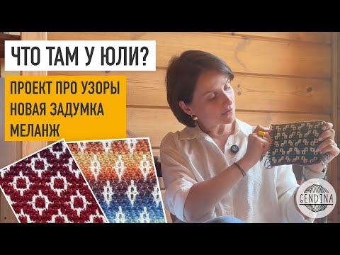 Видео: Много узоров, почти готова интересная история, меланжевая пряжа