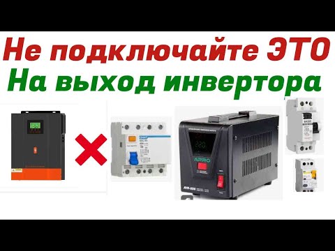 Видео: Не подключайте так гибридный инвертор.