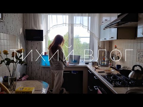 Видео: тихий влог ☀️👩‍🔬 как я училась на фармацевта, встаю в 4 утра, готовим ужин