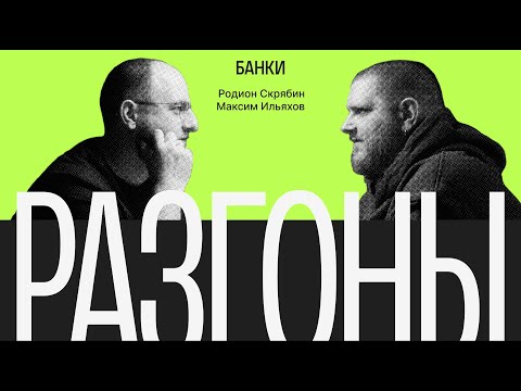 Видео: Разгоны #2. Банки. Родион Скрябин и Максим Ильяхов