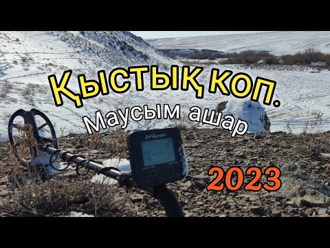 Видео: 2023 қазына іздеу, сезонның ашылуы. Қысқы коп