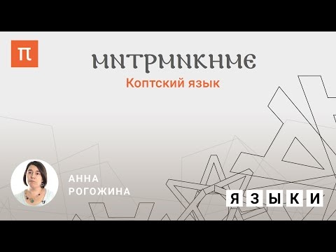 Видео: Коптский язык - Анна Рогожина