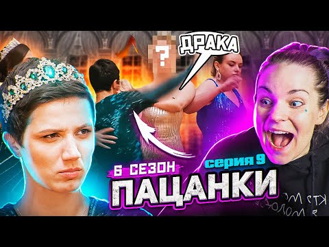 Видео: ОНА ПЛАНИРУЕТ МЕНЯТЬСЯ? / Реакция Пацанки 6 сезон 9 выпуск