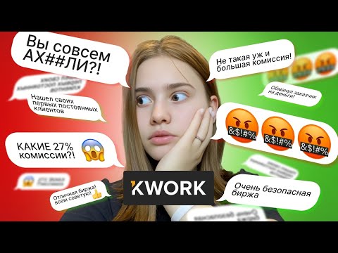 Видео: Стоит ли пользоваться KWORK В 2025?!
