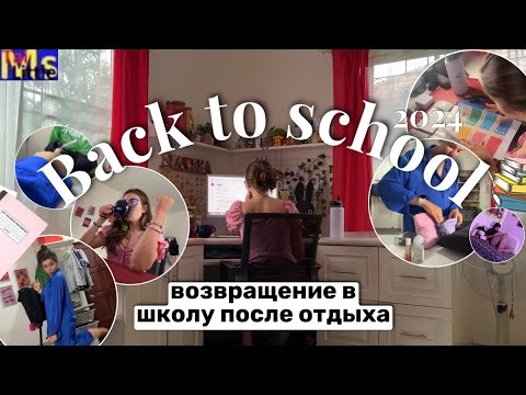 Видео: BACK TO SCHOOL 2024📆✏️перезагрузка после отдыха || цели, маникюр, подготовка