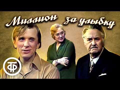 Видео: Миллион за улыбку. Театр им. Моссовета (1981)