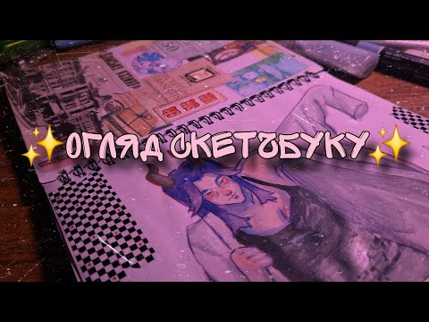 Видео: ✨Огляду скетчбуку ✨