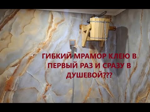 Видео: Клею гибкий камень мрамор  в первый раз. Все нюансы крупным планом