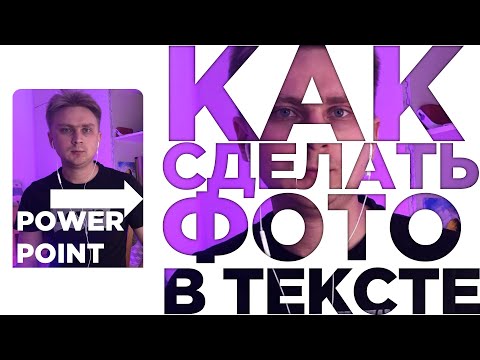 Видео: Как добавить фото в текст в PowerPoint. Видео урок по презентации в PowerPoint