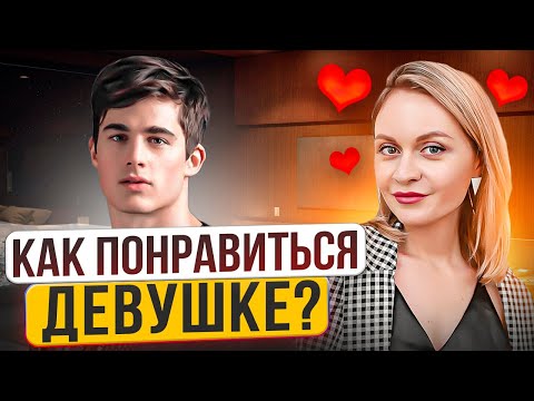 Видео: Как влюбить в себя девушку? 3 ПИКАП ПРИЁМА от ПЛОХИХ ПАРНЕЙ. Женская психология абьюзивных отношений